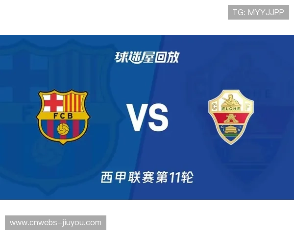 埃尔切主场难奈巴萨，历史交锋25场不胜延续